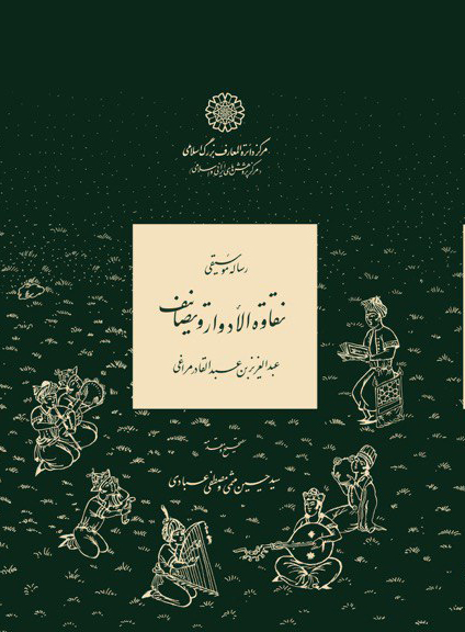 رسالۀ موسیقی (نقاوة الادوار و تصانیف)